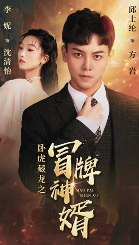 短剧《卧虎藏龙之冒牌神婿(85集全)李妮》免费观看-第1张图片-力界网 短剧《卧虎藏龙之冒牌神婿(85集全)李妮》免费观看-第1张图片-力界网