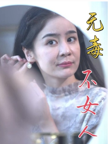短剧《无毒不女人(81集全)》免费观看-第1张图片-力界网 短剧《无毒不女人(81集全)》免费观看-第1张图片-力界网