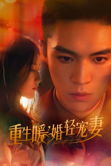 短剧《重生暖婚轻宠妻(70集全)》免费观看-第1张图片-力界网 短剧《重生暖婚轻宠妻(70集全)》免费观看-第1张图片-力界网