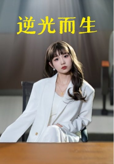 短剧《逆光而生(22集全)》免费观看-第1张图片-力界网 短剧《逆光而生(22集全)》免费观看-第1张图片-力界网