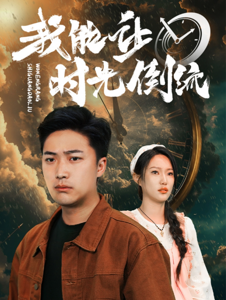 短剧《我能让时光倒流(104集全)》免费观看-第1张图片-力界网 短剧《我能让时光倒流(104集全)》免费观看-第1张图片-力界网