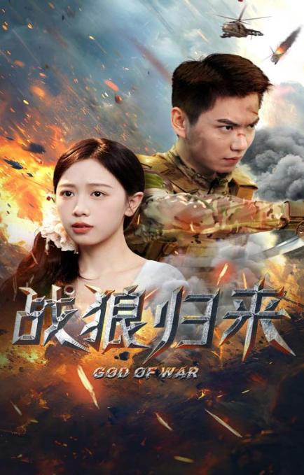 短剧《战狼归来(大夏战狼)65集全》免费观看-第1张图片-力界网 短剧《战狼归来(大夏战狼)65集全》免费观看-第1张图片-力界网