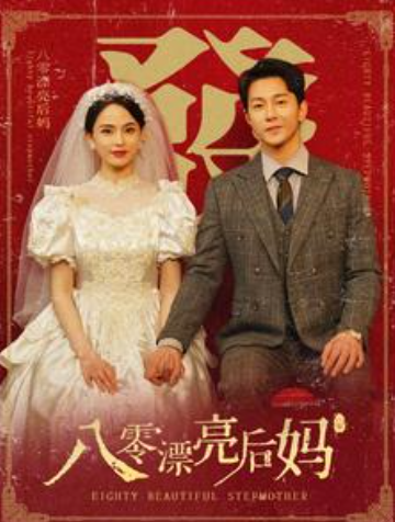 短剧《八零漂亮后妈(82集全)》免费观看-第1张图片-力界网 短剧《八零漂亮后妈(82集全)》免费观看-第1张图片-力界网