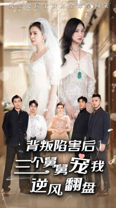 短剧《背叛陷害后,三个舅舅宠我逆风翻盘(80集全)》免费观看-第1张图片-力界网 短剧《背叛陷害后,三个舅舅宠我逆风翻盘(80集全)》免费观看-第1张图片-力界网