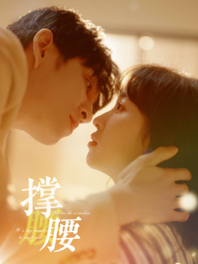 短剧《撑腰(77集全)》免费观看-第1张图片-力界网 短剧《撑腰(77集全)》免费观看-第1张图片-力界网