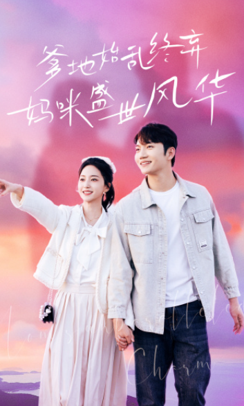 短剧《爹地始乱终弃，妈咪盛世风华（71集全）赵慧楠》免费观看-第1张图片-力界网