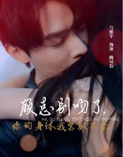 短剧《顾总别吻了,你的身体我驾驭不来(99集全)》免费观看-第1张图片-力界网 短剧《顾总别吻了,你的身体我驾驭不来(99集全)》免费观看-第1张图片-力界网
