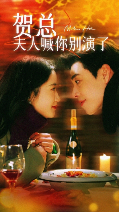 短剧《贺总夫人喊你别演了(82集全)》免费观看-第1张图片-力界网 短剧《贺总夫人喊你别演了(82集全)》免费观看-第1张图片-力界网