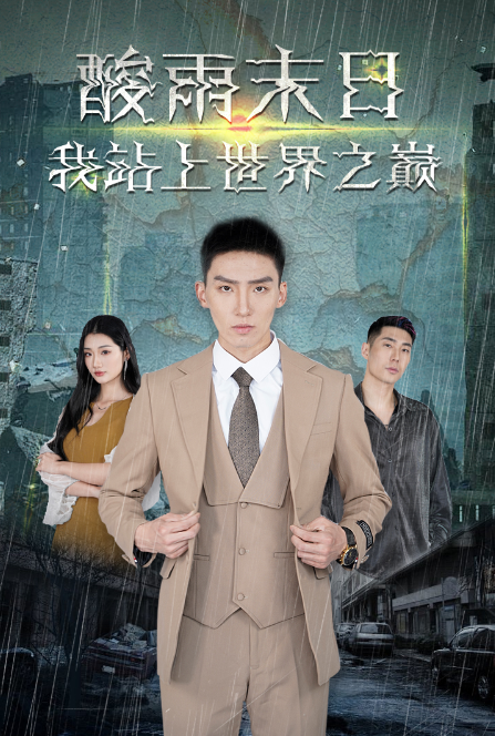 短剧《酸雨末日我站上世界之巅(酸雨降临我成了救世主)99集全》免费观看-第1张图片-力界网 短剧《酸雨末日我站上世界之巅(酸雨降临我成了救世主)99集全》免费观看-第1张图片-力界网
