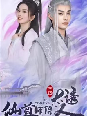 短剧《仙尊师傅太诱人(80集全)》免费观看-第1张图片-力界网 短剧《仙尊师傅太诱人(80集全)》免费观看-第1张图片-力界网