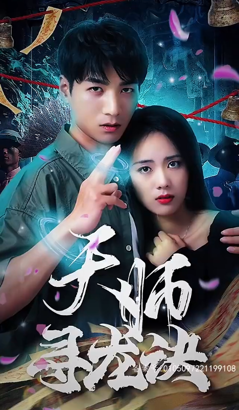 短剧《天师寻龙诀(91集全)》免费观看-第1张图片-力界网 短剧《天师寻龙诀(91集全)》免费观看-第1张图片-力界网