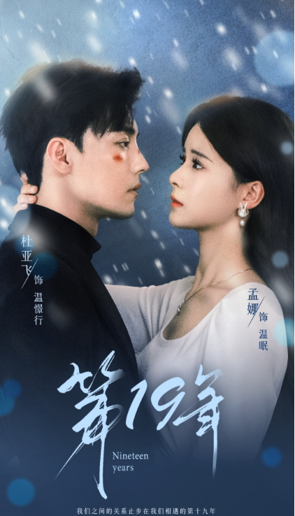 短剧《第19年(99集全)孟娜》免费观看-第1张图片-力界网 短剧《第19年(99集全)孟娜》免费观看-第1张图片-力界网