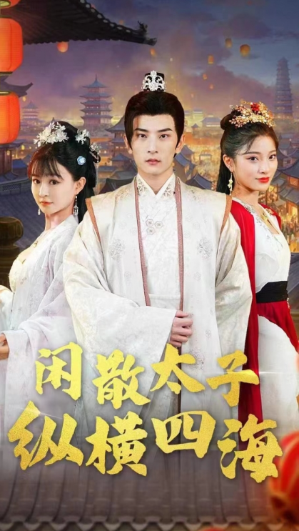 短剧《闲散太子纵横四海(90集全)》免费观看-第1张图片-力界网 短剧《闲散太子纵横四海(90集全)》免费观看-第1张图片-力界网