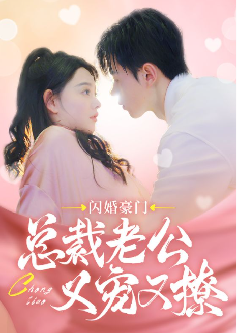 短剧《闪婚豪门总裁老公又宠又撩(90集全)》免费观看-第1张图片-力界网 短剧《闪婚豪门总裁老公又宠又撩(90集全)》免费观看-第1张图片-力界网
