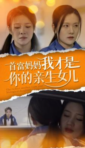 短剧《首富妈妈我才是你的亲女儿(69集全)》免费观看-第1张图片-力界网 短剧《首富妈妈我才是你的亲女儿(69集全)》免费观看-第1张图片-力界网