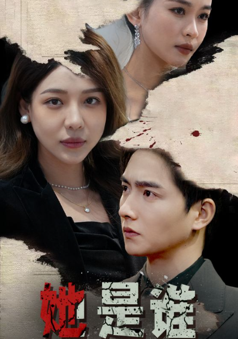 短剧《她是谁(79集全)》免费观看-第1张图片-力界网 短剧《她是谁(79集全)》免费观看-第1张图片-力界网