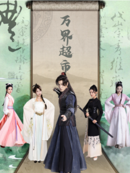 短剧《万界超市(79集全)》免费观看-第1张图片-力界网 短剧《万界超市(79集全)》免费观看-第1张图片-力界网