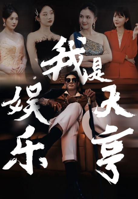 短剧《我是娱乐大亨(73集全)》免费观看-第1张图片-力界网 短剧《我是娱乐大亨(73集全)》免费观看-第1张图片-力界网
