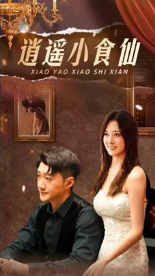 短剧《逍遥小食仙(82集全)》免费观看-第1张图片-力界网 短剧《逍遥小食仙(82集全)》免费观看-第1张图片-力界网