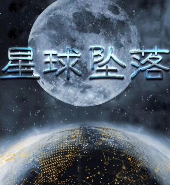短剧《星球坠落（79集全）》免费观看-第1张图片-力界网