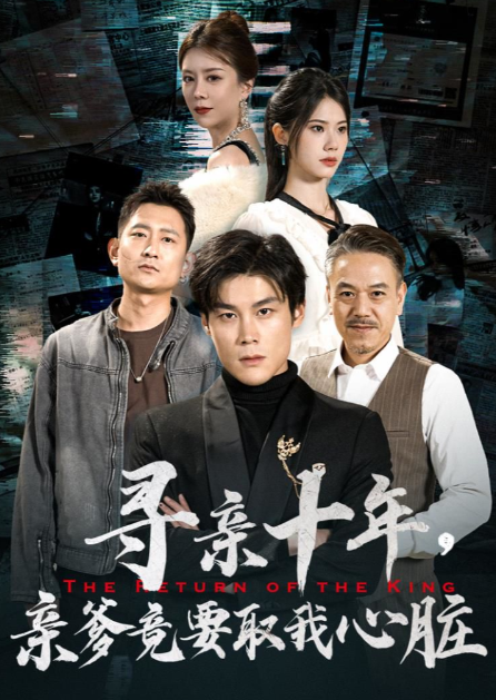 短剧《寻亲十年,亲爹竟要取我心脏(腹黑大少归来)71集全》免费观看-第1张图片-力界网 短剧《寻亲十年,亲爹竟要取我心脏(腹黑大少归来)71集全》免费观看-第1张图片-力界网