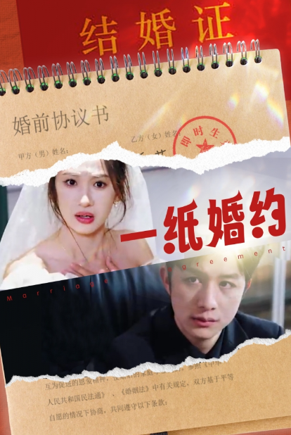 短剧《一纸婚约(90集全)》免费观看-第1张图片-力界网 短剧《一纸婚约(90集全)》免费观看-第1张图片-力界网