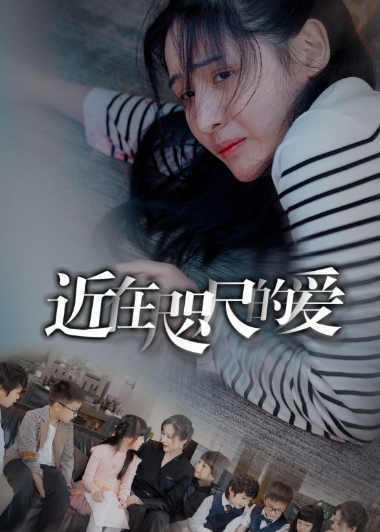 短剧《近在咫尺的爱(103集全)》免费观看-第1张图片-力界网 短剧《近在咫尺的爱(103集全)》免费观看-第1张图片-力界网