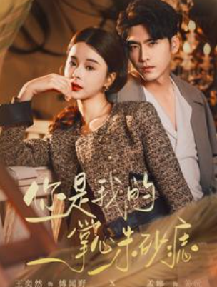 短剧《你是我的掌心朱砂痣(80集全)孟娜》免费观看-第1张图片-力界网 短剧《你是我的掌心朱砂痣(80集全)孟娜》免费观看-第1张图片-力界网