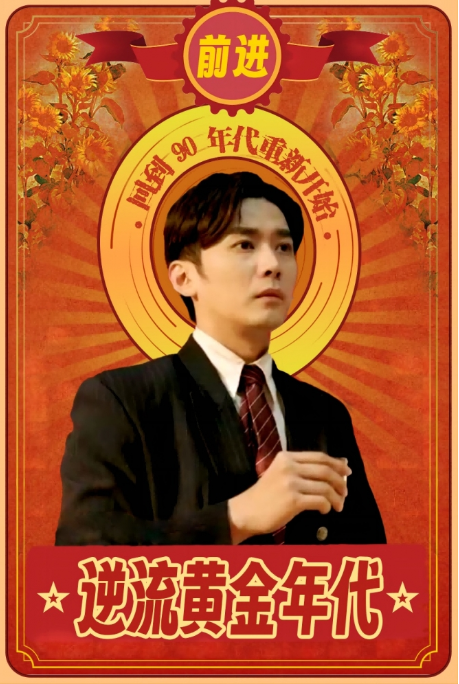 短剧《逆流黄金年代(100集全)》免费观看-第1张图片-力界网 短剧《逆流黄金年代(100集全)》免费观看-第1张图片-力界网
