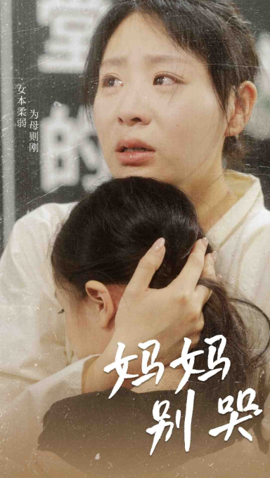 短剧《新版:妈妈别哭(87集全)》免费观看-第1张图片-力界网 短剧《新版:妈妈别哭(87集全)》免费观看-第1张图片-力界网
