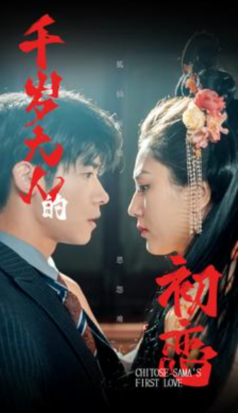 短剧《千岁大人的初恋(105集全)》免费观看-第1张图片-力界网 短剧《千岁大人的初恋(105集全)》免费观看-第1张图片-力界网