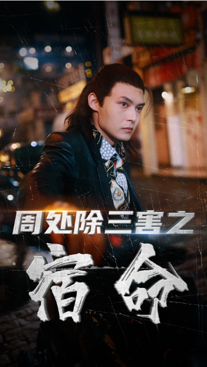 短剧《周处除三害之宿命(70集全)》免费观看-第1张图片-力界网 短剧《周处除三害之宿命(70集全)》免费观看-第1张图片-力界网