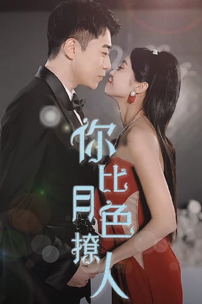 短剧《你比月色撩人(86集全)》免费观看-第1张图片-力界网 短剧《你比月色撩人(86集全)》免费观看-第1张图片-力界网