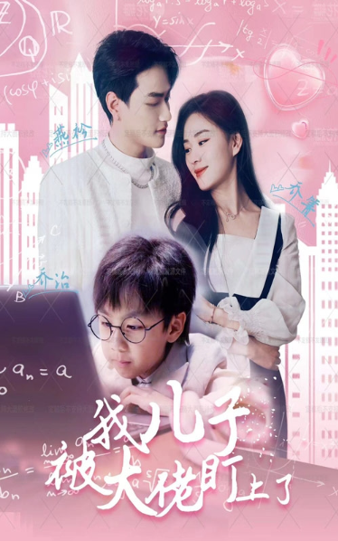 短剧《我儿子被大佬盯上了(101集全)》免费观看-第1张图片-力界网 短剧《我儿子被大佬盯上了(101集全)》免费观看-第1张图片-力界网