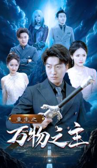 短剧《重生之万物之主(80集全)》免费观看-第1张图片-力界网 短剧《重生之万物之主(80集全)》免费观看-第1张图片-力界网