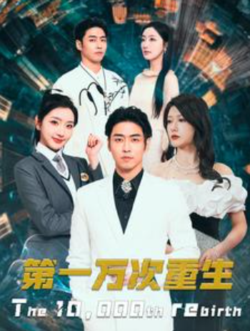 短剧《第一万次重生(113集全)》免费观看-第1张图片-力界网 短剧《第一万次重生(113集全)》免费观看-第1张图片-力界网