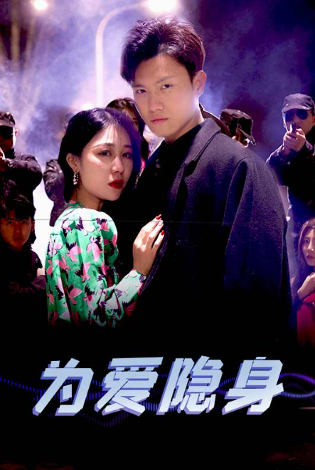 短剧《为爱隐身(80集全)王宇峰》免费观看-第1张图片-力界网 短剧《为爱隐身(80集全)王宇峰》免费观看-第1张图片-力界网