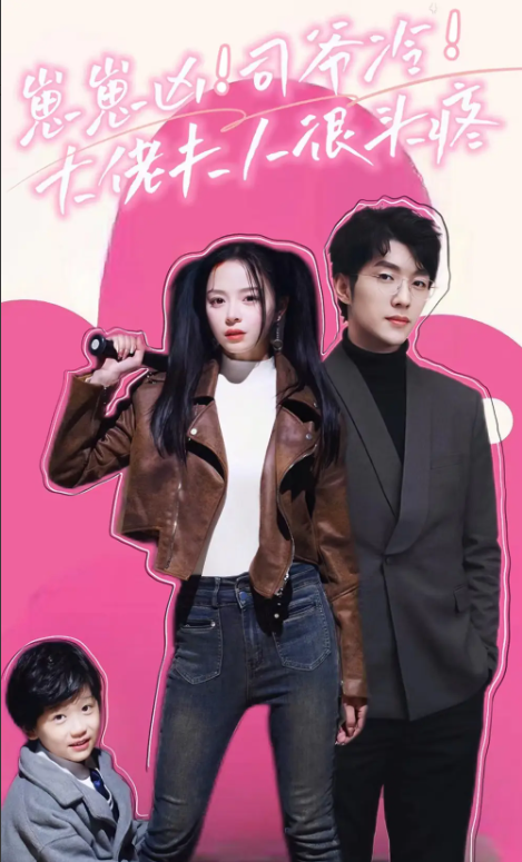短剧《崽崽凶!司爷冷!大佬夫人很头疼(80集全)》免费观看-第1张图片-力界网 短剧《崽崽凶!司爷冷!大佬夫人很头疼(80集全)》免费观看-第1张图片-力界网