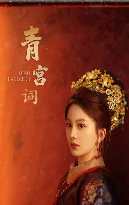 短剧《清宫辞(74集全)马秋元》免费观看-第1张图片-力界网 短剧《清宫辞(74集全)马秋元》免费观看-第1张图片-力界网
