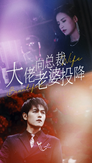 短剧《大佬向总裁老婆投降了(93集全)》免费观看-第1张图片-力界网 短剧《大佬向总裁老婆投降了(93集全)》免费观看-第1张图片-力界网