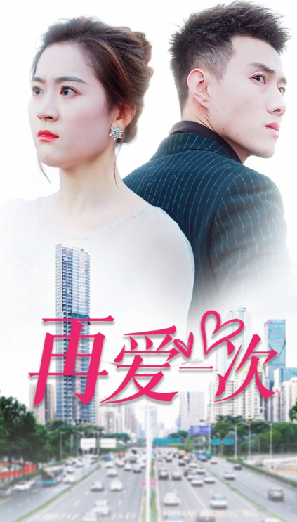 短剧《新:再爱一次(103集全)》免费观看-第1张图片-力界网 短剧《新:再爱一次(103集全)》免费观看-第1张图片-力界网