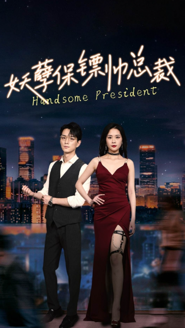 短剧《妖孽保镖帅总裁(87集全)》免费观看-第1张图片-力界网 短剧《妖孽保镖帅总裁(87集全)》免费观看-第1张图片-力界网