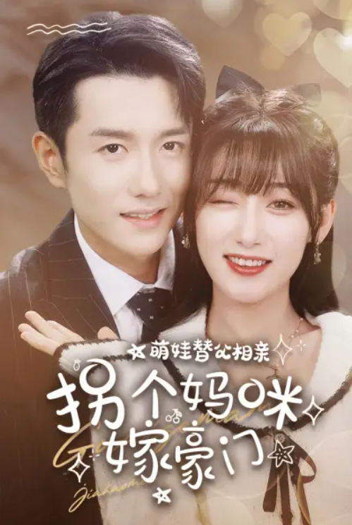 短剧《萌娃替父相亲,拐个妈咪嫁豪门(100集全)》免费观看-第1张图片-力界网 短剧《萌娃替父相亲,拐个妈咪嫁豪门(100集全)》免费观看-第1张图片-力界网