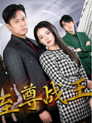 短剧《新版:至尊战王(80集全)》免费观看-第1张图片-力界网 短剧《新版:至尊战王(80集全)》免费观看-第1张图片-力界网