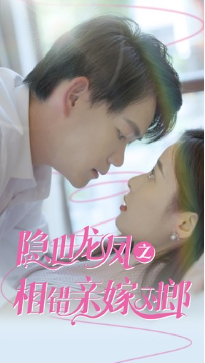短剧《隐世龙凤之相错亲嫁对郎(61集全)》免费观看-第1张图片-力界网 短剧《隐世龙凤之相错亲嫁对郎(61集全)》免费观看-第1张图片-力界网
