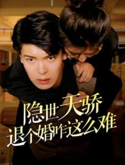 短剧《隐世天骄退个婚咋这么难(61集全)》免费观看-第1张图片-力界网 短剧《隐世天骄退个婚咋这么难(61集全)》免费观看-第1张图片-力界网