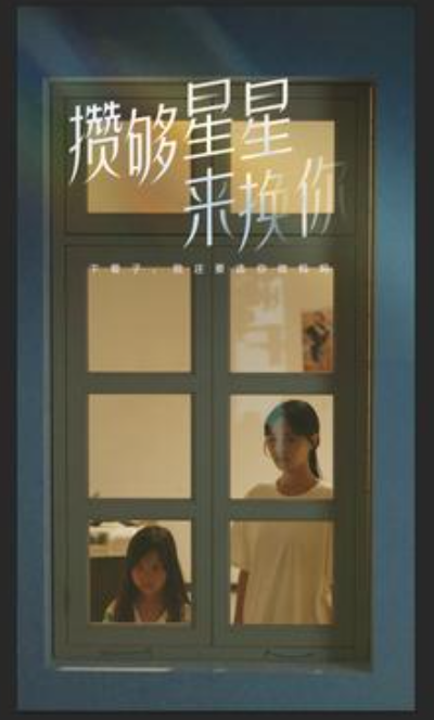 短剧《攒够星星来换你(73集全)》免费观看-第1张图片-力界网 短剧《攒够星星来换你(73集全)》免费观看-第1张图片-力界网