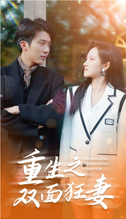 短剧《重生之双面狂妻(80集全)》免费观看-第1张图片-力界网 短剧《重生之双面狂妻(80集全)》免费观看-第1张图片-力界网