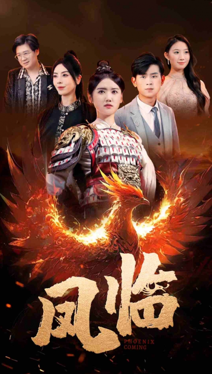 短剧《凤临(86集全)》免费观看-第1张图片-力界网 短剧《凤临(86集全)》免费观看-第1张图片-力界网