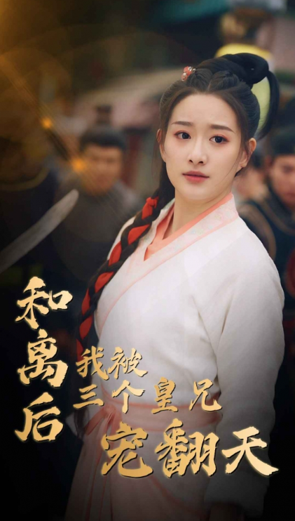 短剧《和离后我被三个皇兄宠翻天（81集全）》免费观看-第1张图片-力界网